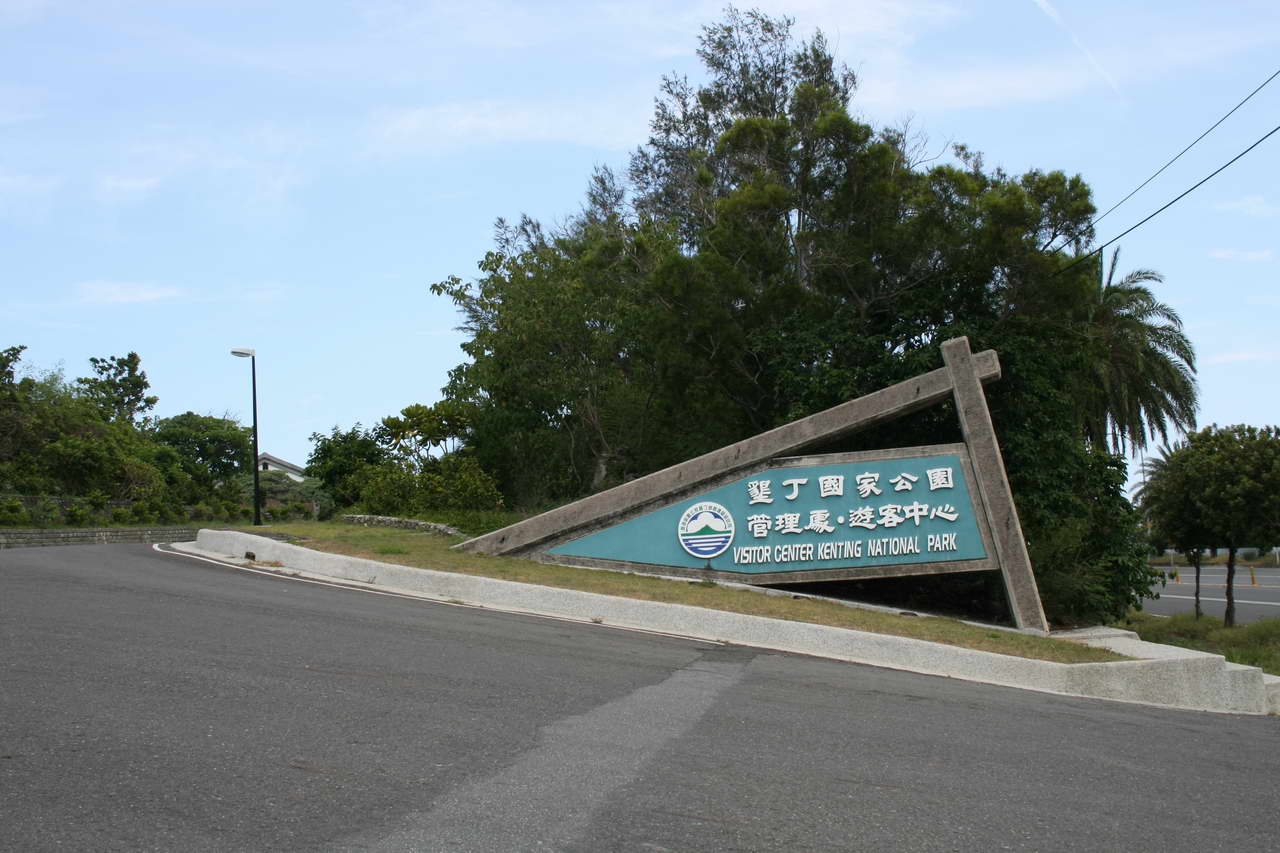 墾丁國家公園